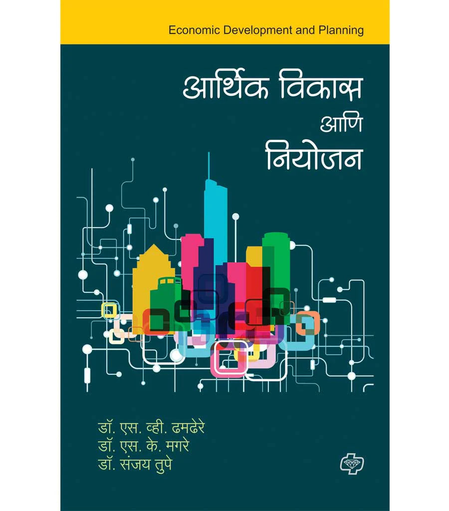 Aarthik vikas aani niyojan आर्थिक विकास आणि नियोजन  by   S.V. Tamdere