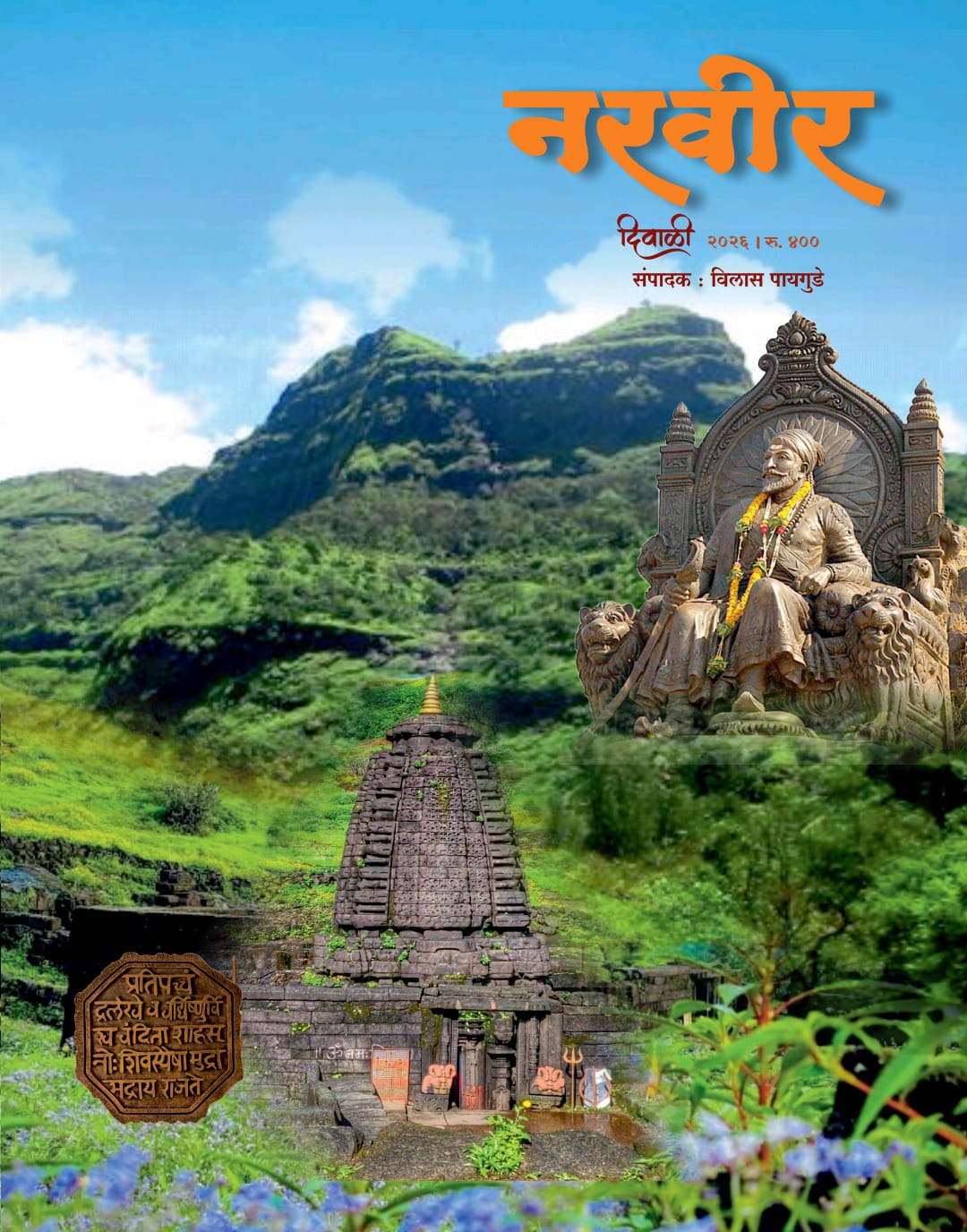Diwali Ank Narveer 2026 दिवाळी अंक नरवीर 2026
