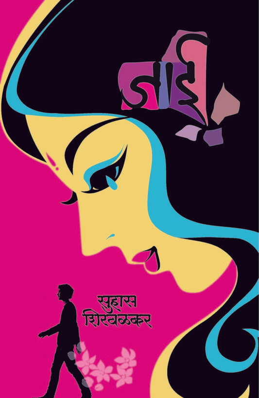 जाई Jai   by  सुहास शिरवळकर suhas shirvalkar