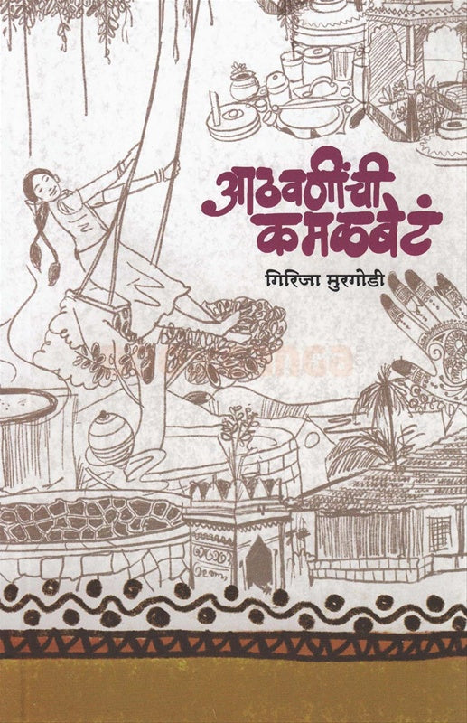 Athavaninchi Kamalbeta आठवणींची कमळबेटं by गिरिजा मुरगोडी Girija murgodi