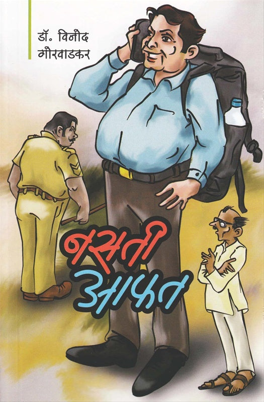 Nasati Afat नसती आफत by विनोद गोरवाडकर vinod gorwardkar