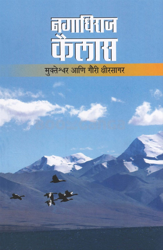 NAGADHIRAJ KAILAS नगाधिराज कैलास KSHIRASAGAR GAURI मुक्तेश्वर आणि गौरी क्षीरसागर