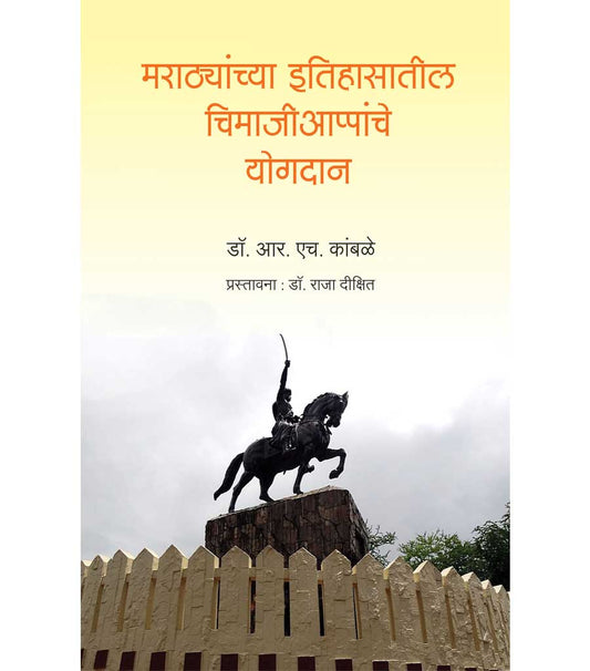 मराठ्यांच्या इतिहासातील चिमजिअप्पन्चे योगदान   by  R.H.Kambale