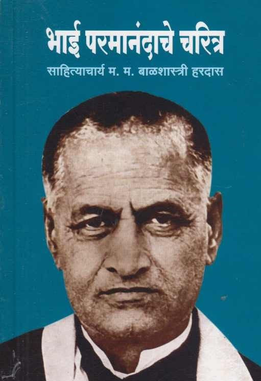 Bhai Paramanandache Charitra भाई परमानंदाचे चरित्र by Balshastri Hardas