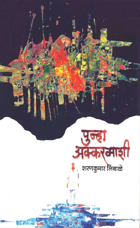 Punha Akkarmashi पुन्हा अक्करमाशी by शरणकुमार लिंबाळे sharankumar limbale