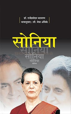 Sonia सोनिया by राजेंद्रमोहन भटनागर Rajendramohan bhatnagar