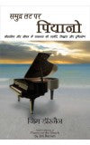 SAMUDRA TAT PAR PIANO (Hindi edn of Piano on the Beach) Author : Jim Dornan