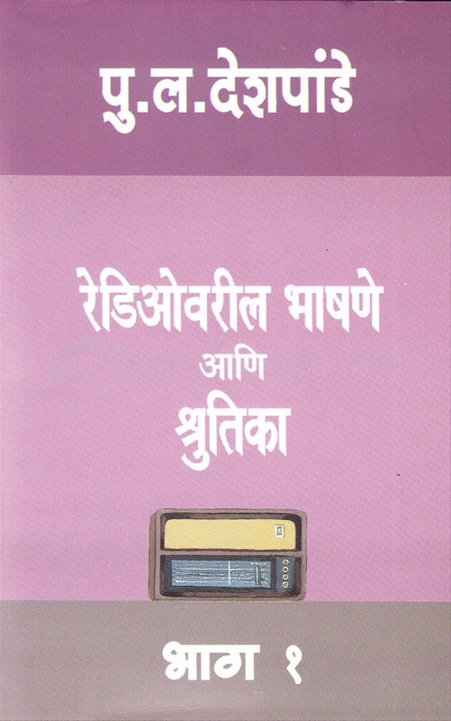 Radiovaril Bhashane Ani Shrutika Bhag 1 - रेडिओवरील भाषणे आणि श्रुतिका भाग १ by P L Deshpande