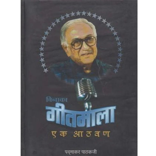 Binaka Gitmala Ek Aathavan बिनाका गीतमाला एक आठवण by Padmakar Pathakji