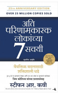 THE 7 HABITS OF HIGHLY EFFECTIVE PEOPLE ( Marathi ) Author : Stephen R. Covey