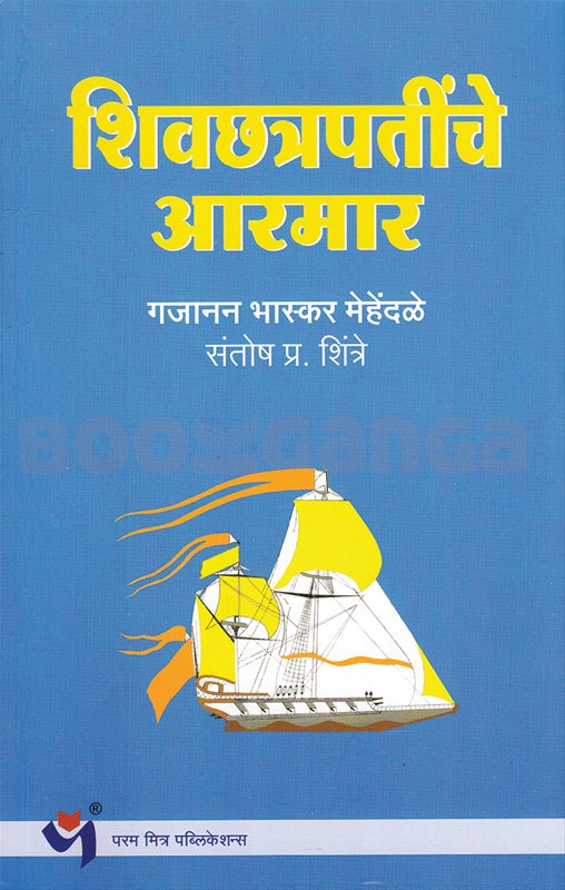 Shivchhatrapatinche Armar - शिवछत्रपतींचे आरमार  By Gajanan Bhaskar mehendale गजानन भास्कर मेहेंदळे , संतोष शिंत्रे