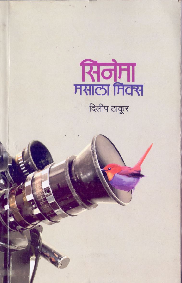 Cinema Masala Mix सिनेमा मसाला मिक्स by Dilip Thakur