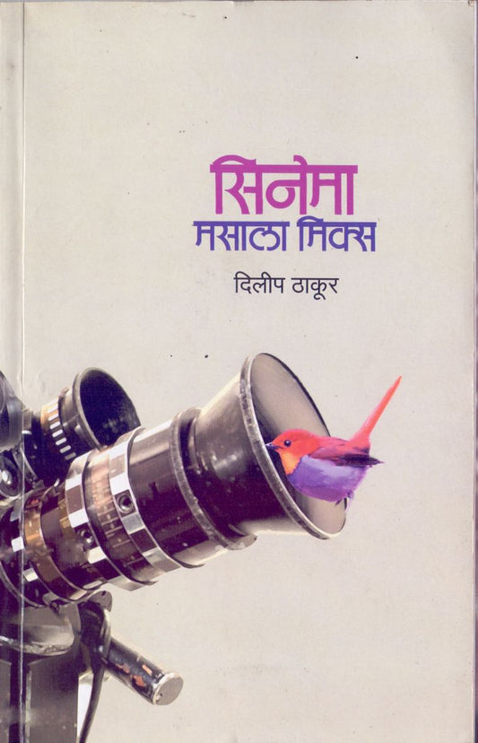 Cinema Masala Mix सिनेमा मसाला मिक्स by Dilip Thakur