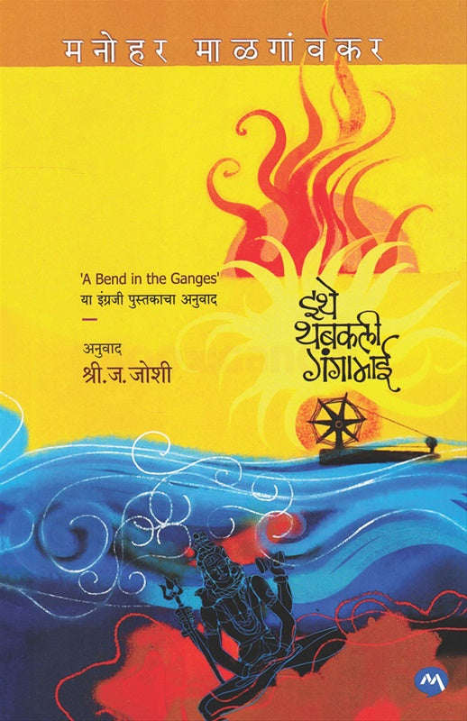 Ithe Thabakali Gangamai  इथे थबकली गंगामाई by मनोहर माळगांवकर manohar malgavkar