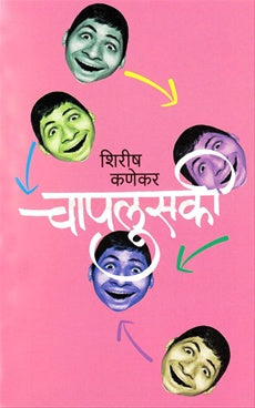 Capalusaki चापलुसकी by shirish kanekar शिरीष कणेकर