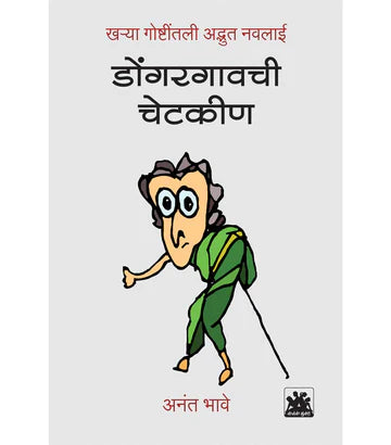 Dongargavachi chetkin डोंगरगावची चेटकीण    by   Anant Bhave