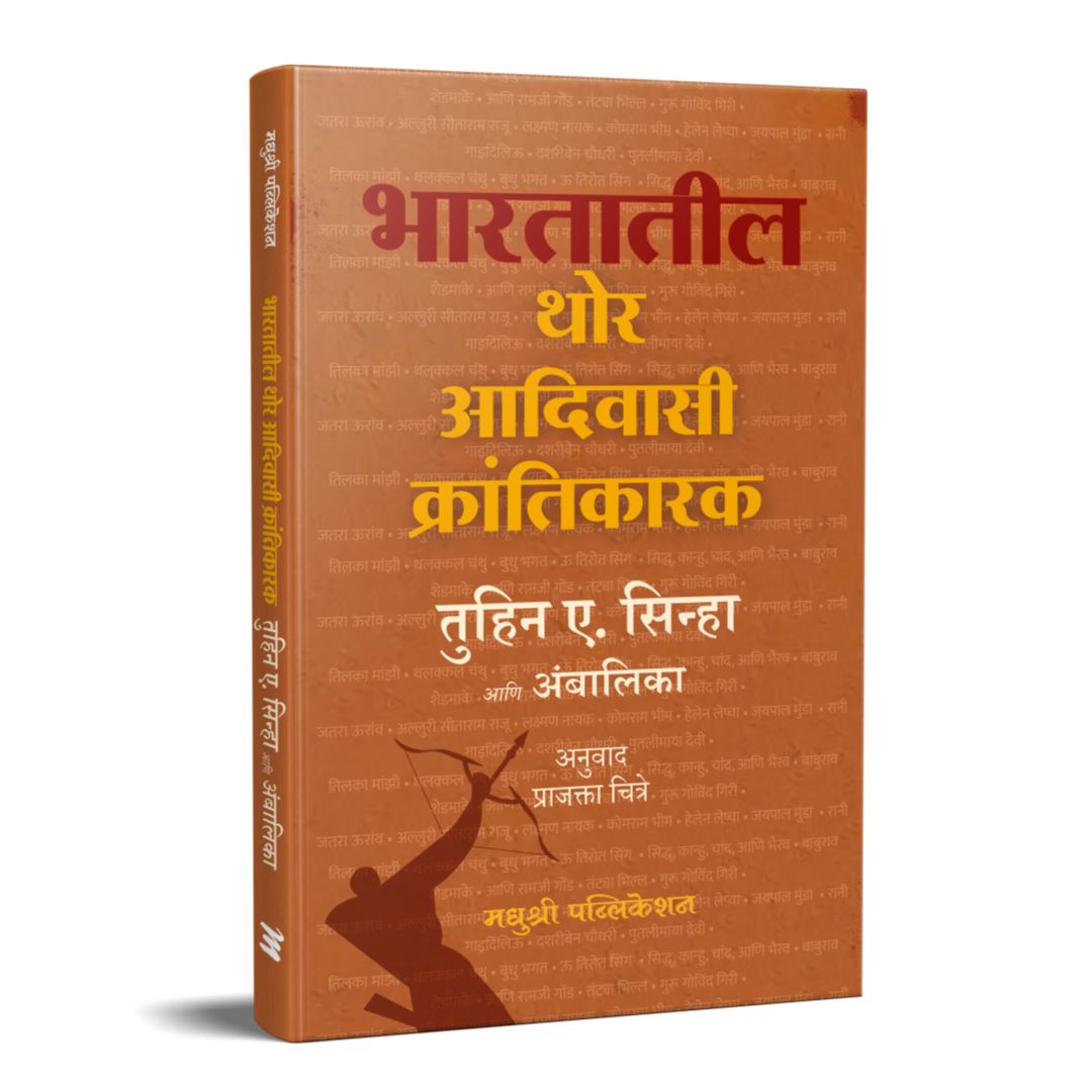 भारतातील थोर आदिवासी क्रांतिकारक Bhartatil thor krantikarak  – तुहिन ए. सिन्हा tuhin sinha