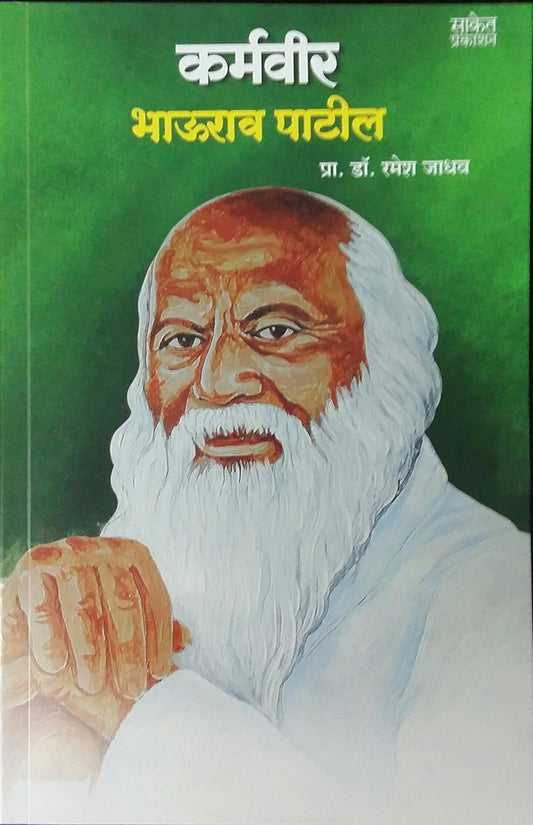 Karmaveer Bhaurao Patil by Dr. Ramesh Jadhav
