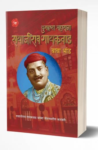 Yugdrashta Maharaja Sayajirao Gaekwad | युगद्रष्टा महाराजा सयाजीराव गायकवाड by AUTHOR :- Baba Bhand