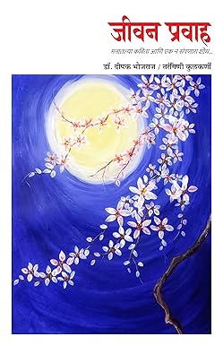 Jeevan Pravah by Dr. Deepak Bhojraj, Tarangini Kulkarni