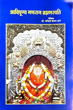 Aadipujya ShriGanraj Brahmanspati by nandini sane