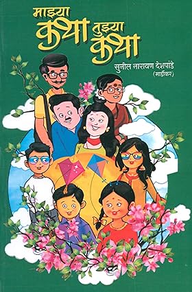 Mazya Katha Tuzya Katha (माझ्या कथा तुझ्या कथा) by Sunil Narayan Deshpande (Mardikar)