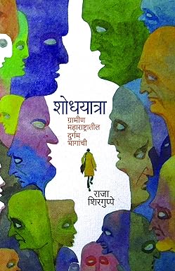 Shodhyatra : Gramin Maharashtrachi | शोधयात्रा : ग्रामीण महाराष्ट्राची by Shodhyatra : Gramin Maharashtrachi | शोधयात्रा : ग्रामीण महाराष्ट्राची