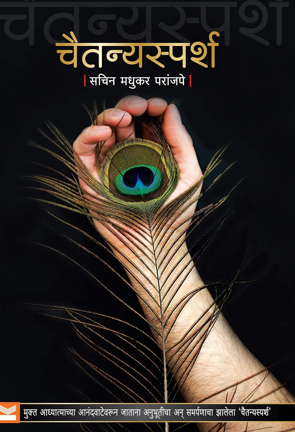 Chaitanyasparsh by Sachin Madhukar Paranjape चैतन्यस्पर्श