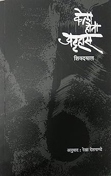 Kela Hota Attahas | केला होता अट्टहास