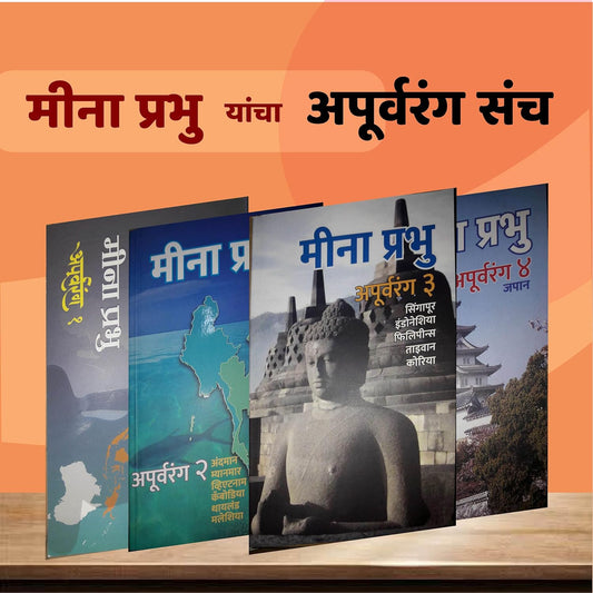 MEENA PRABHU YANCHA APURVARANG SANCH (SET OF 4 BOOKS) by MEENA PRABHU