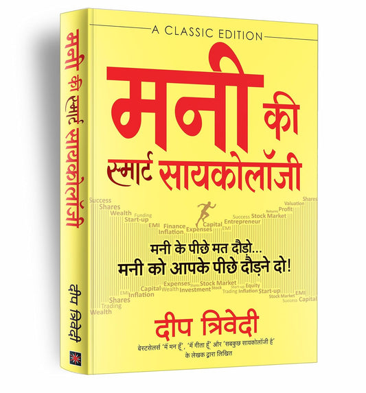 Money Ki Smart Psychology मनी की स्मार्ट सायकोलॉजी  by Deep Trivedi