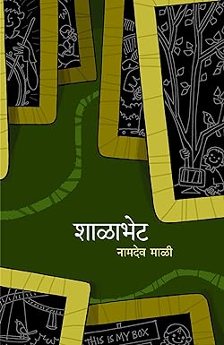 Shalabhet | शाळाभेट by  नामदेव माळी | Namdev Mali