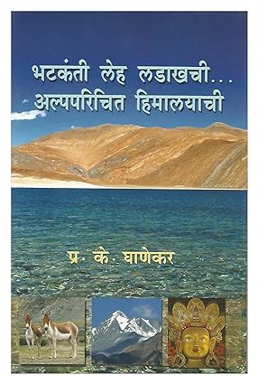 Bhatkanti Leh Laddakhchi Alpparichit Himalayachi  by P.K. Ghanekar