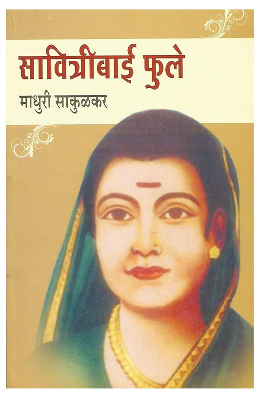 SAVITRIBAI FULE by SAKULKAR MADHURI
