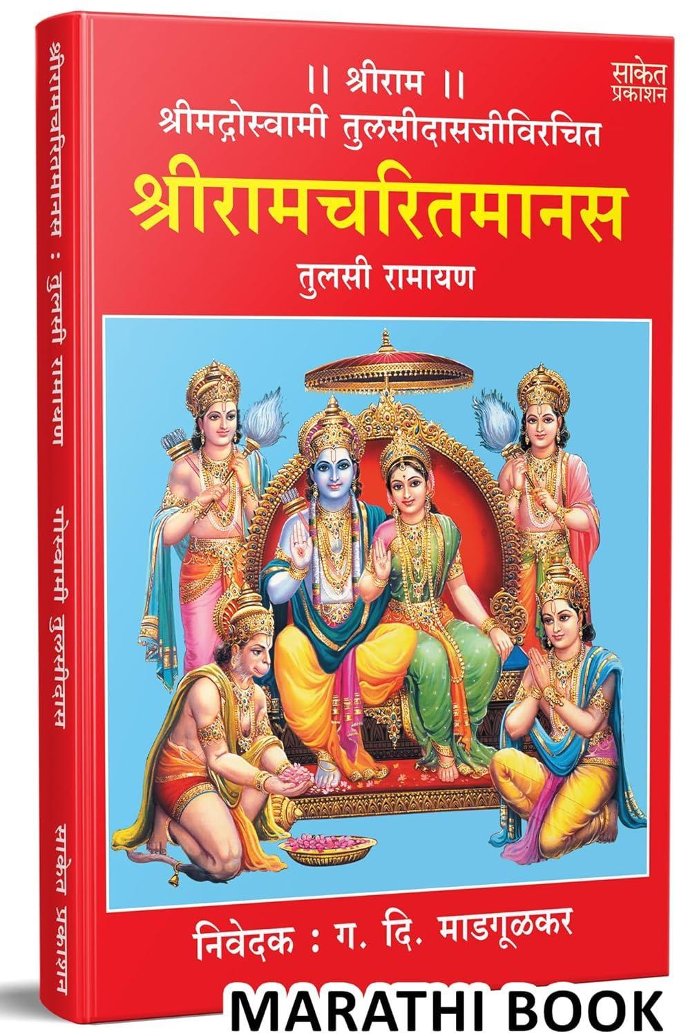 Shri Ramcharitmanas | श्रीरामचरितमानस By Goswami Tulsidas