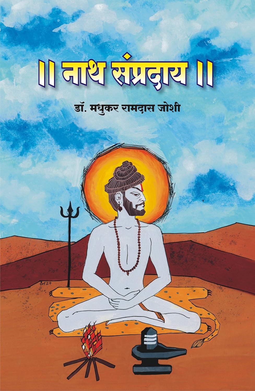 Nath Sampraday  नाथ संप्रदाय by Madhukar Ramachandra Joshi