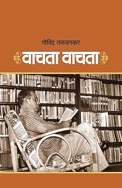 Vachata Vachata । वाचता वाचता by  गोविंद तळवलकर | Govind Talwalkar