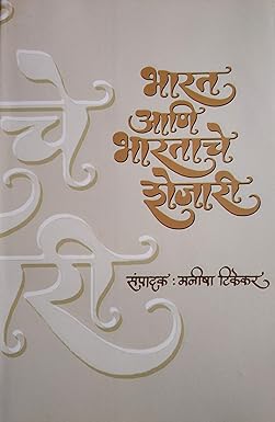 Bharat Ani Bhartache Shejari | भारत आणि भारताचे शेजारी by Manisha Tikekkar