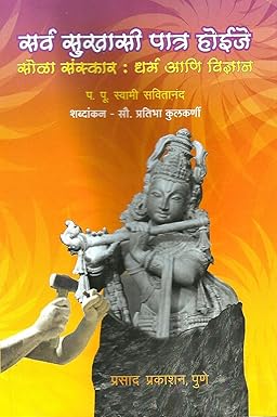 Sarva Sukhasi Patra Hoije by pratibha kulkarni