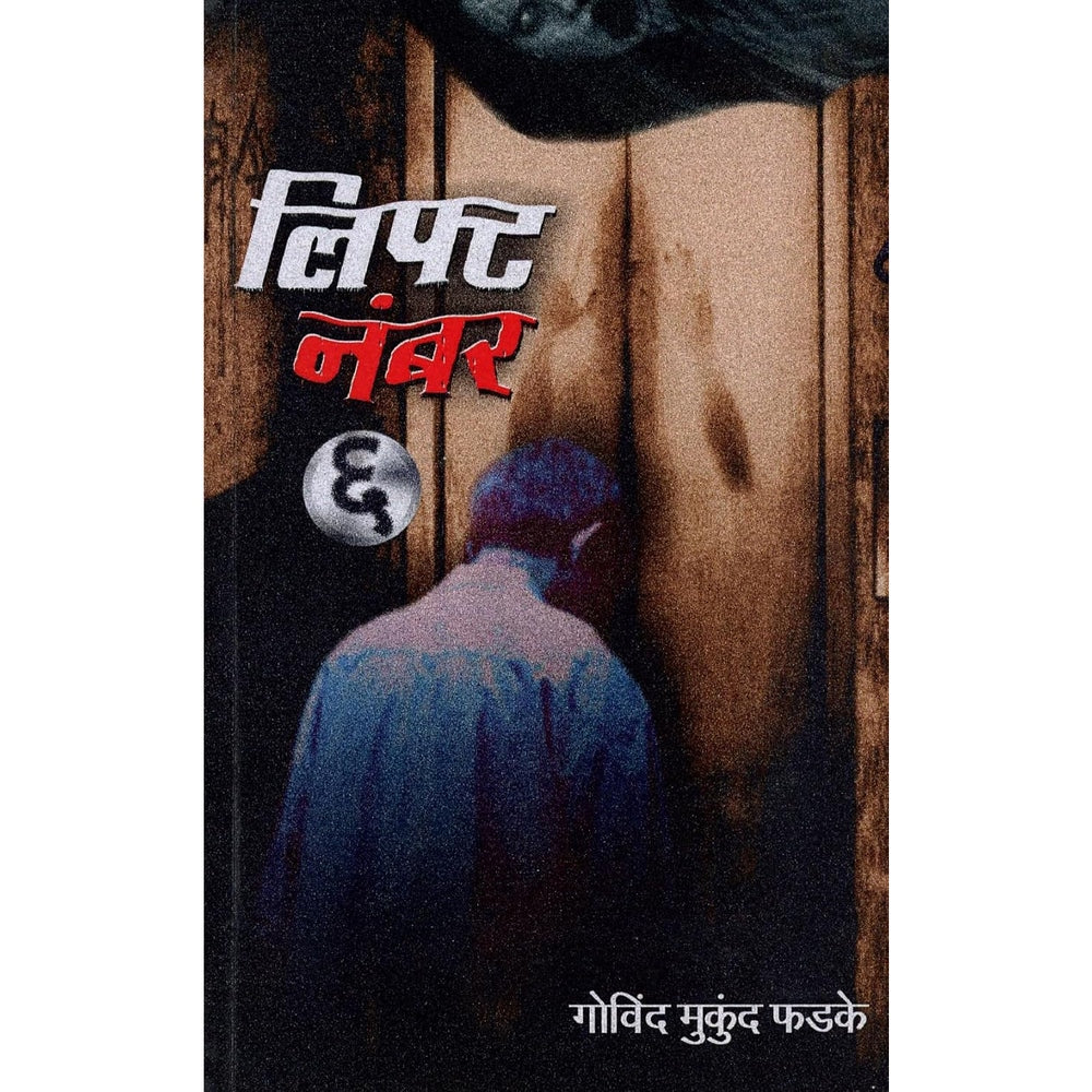 Lift Number 6 (लिफ्ट नंबर ६)  By Govind Mukund Phadke