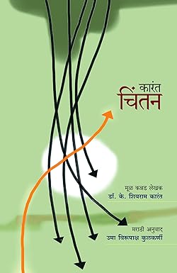 Karant Chintan | कारंत चिंतन by shivram karant