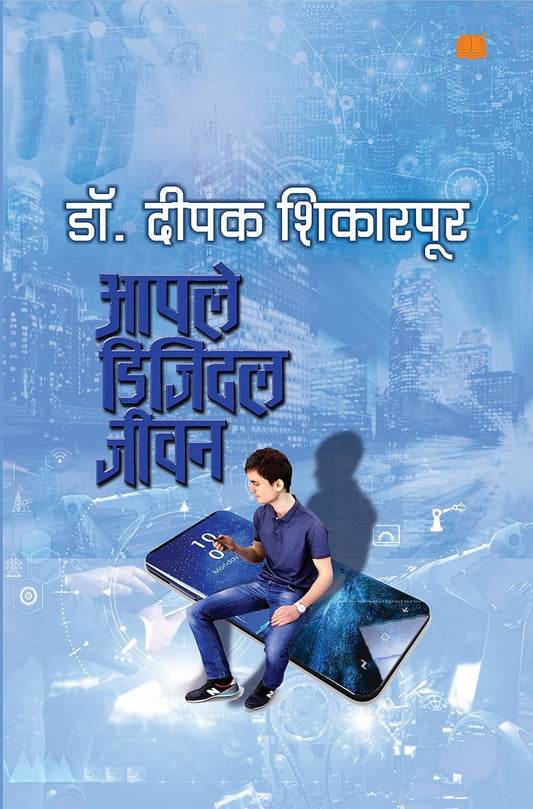 Apale Digital Jeevan आपले डिजिटल जीवन by Deepak Shikarpur