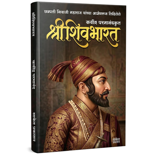 Shree Shivbharat Book In Marathi, Kavi Parmanand Kavindra Books Shri Shiv Bharat Granth श्री शिवभारत  कवि परमानंद श्रीशिवभारत Shivcharitra Chhatrapati Shivaji Maharaj छत्रपती शिवाजी महाराज  by Kavindra Paramananda