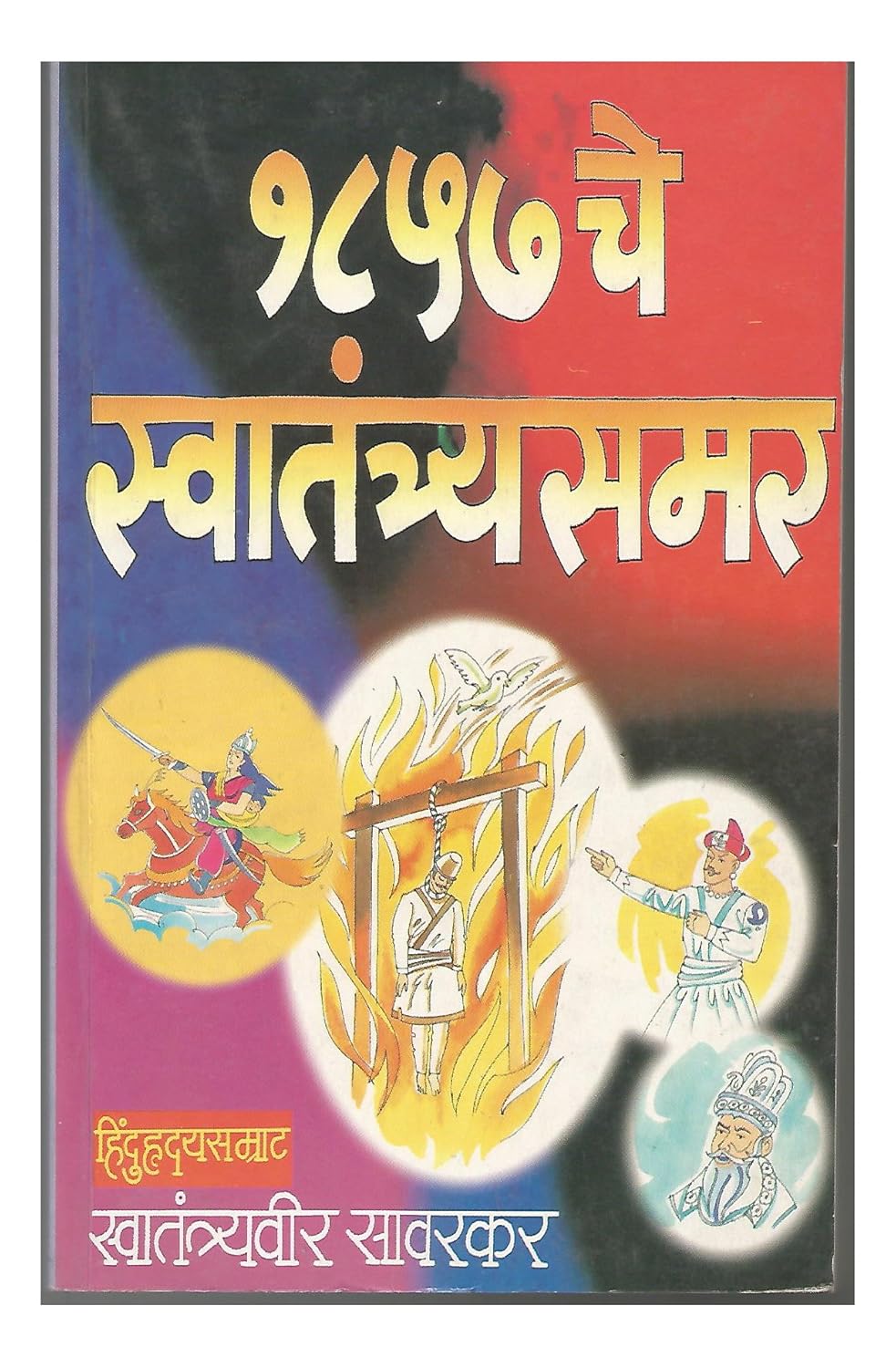 1857 Che Swatantryasamar By V D Savrakar १८५७ चे स्वातंत्र्यसमर वि दा सावरकर