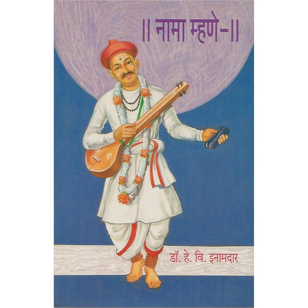 Nama Mhane by  Dr. H.V. Inamdar