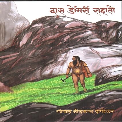 Das Dongari Rahato दास डोंगरी राहातो BY G N Dandekar