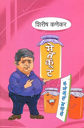 Metkut ( मेतकूट By Shirish Kanekar
