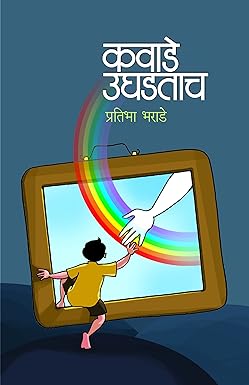 Kawade Ughadatach | कवाडे उघडताच by pratibha bharade