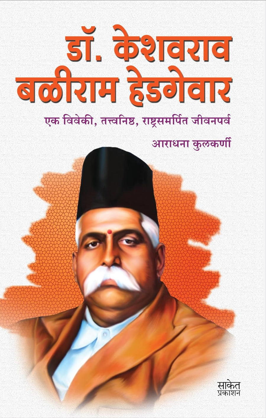 Dr. Keshavrao Baliram Hedgewar by Aradhana Kulkarni – Payal Books