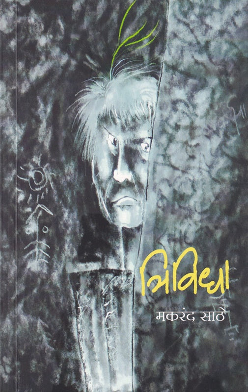 Trividha - त्रिविधा  by Makarand Sathe मकरंद साठे